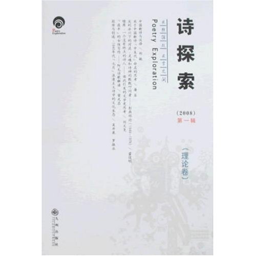 诗探索(2008第一辑)(全二册)