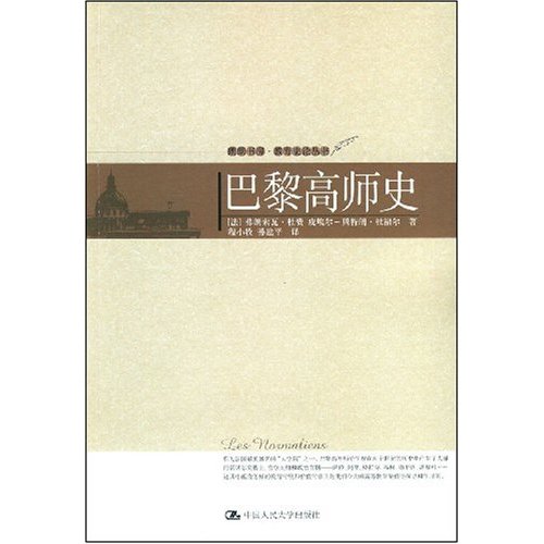 巴黎高师史(教育史论丛书)