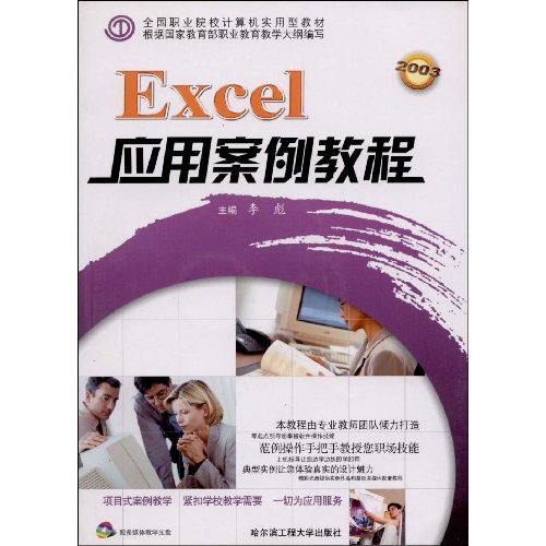 Excel应用案例教程