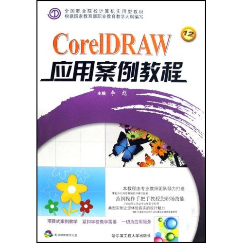 CoreIDRAW应用案例教程
