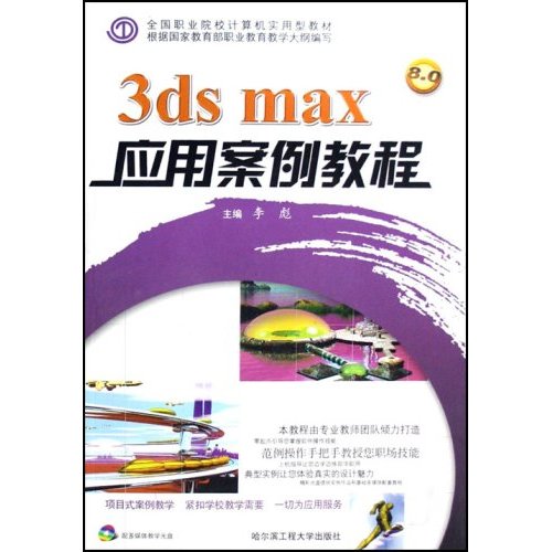 3ds max应用案例教程