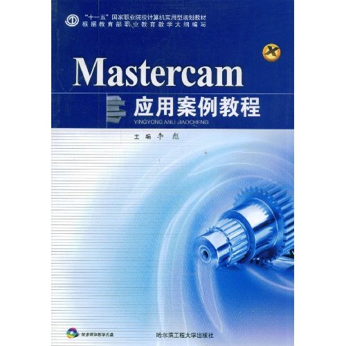 Mastercam应用案例教程
