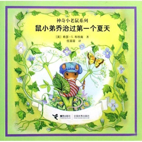 鼠小弟乔治过第一个夏天