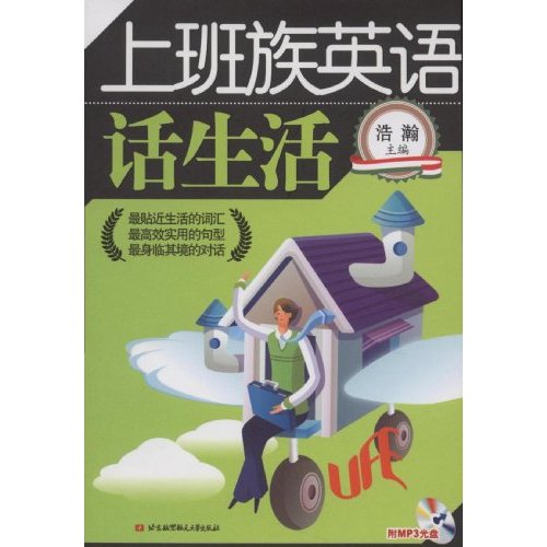 话生活-上班族英语(含光盘)