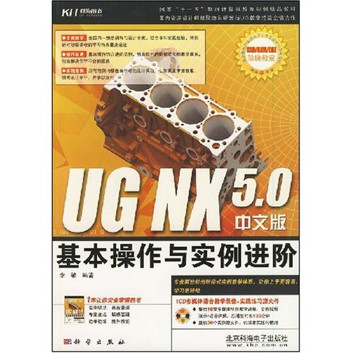 KH1760UG NX5.0中文版基本操作与实例进阶(含CD)