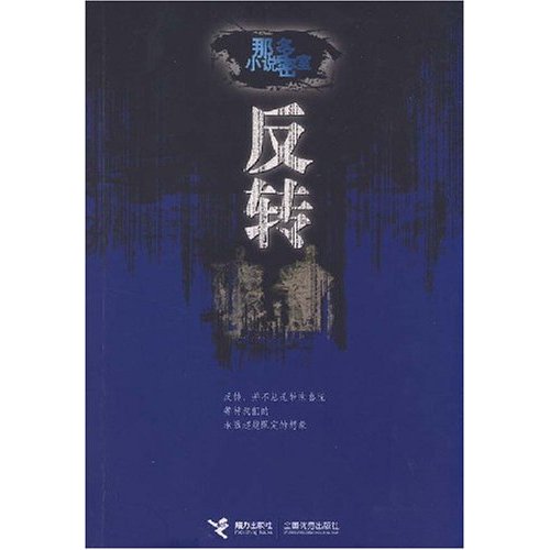 反转