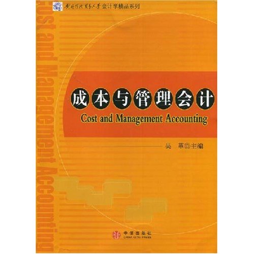 成本与管理会计(吴革)