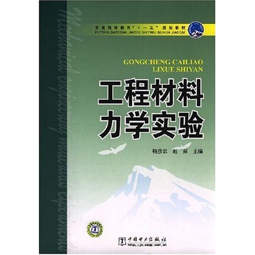 工程材料力学实验(普通高等教育十一五规划教材)