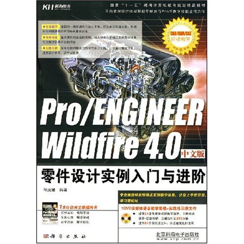 KH1756Pro/ENGINEERWildfire4.0中文版零件设计实例入门与进阶