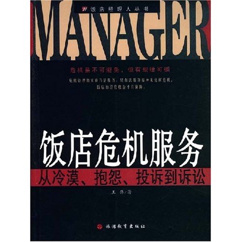 饭店危机服务:从冷漠、抱怨、投诉到诉讼