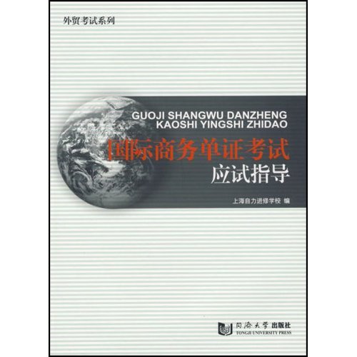 国际商务单证考试应试指导(第2版)