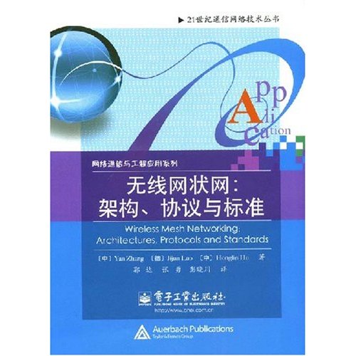 无线网状网架构协议与标准