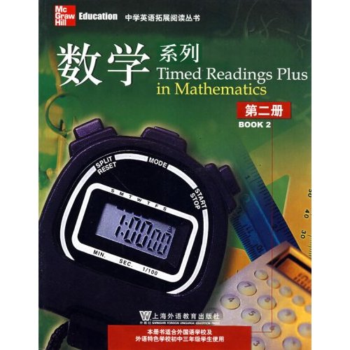 数学系列(第二册):中学英语拓展阅读丛书