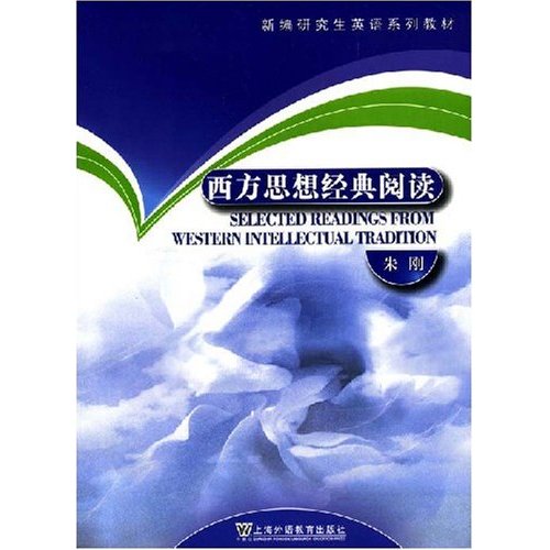 西方思想经典阅读:新编研究生英语系列教材