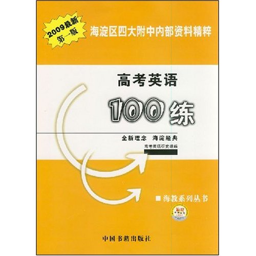 高考英语100练-(2009最新第一版)