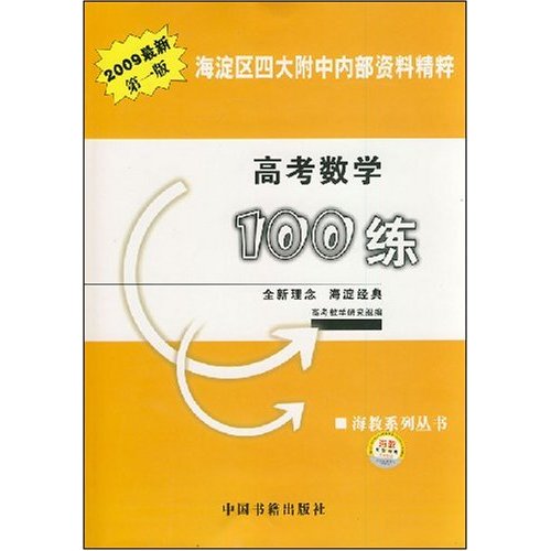 高考数学100练-(2009最新第一版)