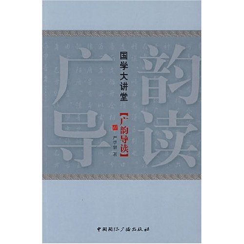广韵导读