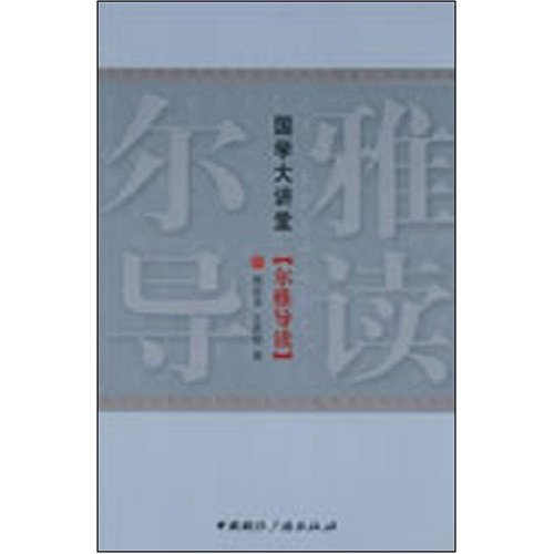 尔雅导读