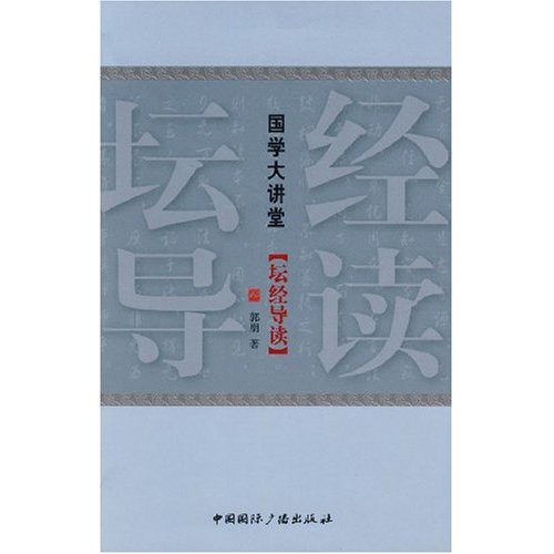 坛经导读