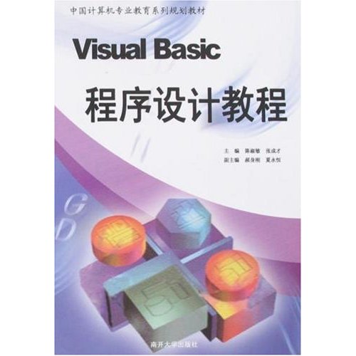 VISUALBASIC程序设计教程