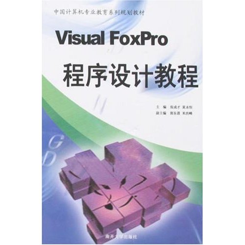 VISUALFOXPRO程序设计教程