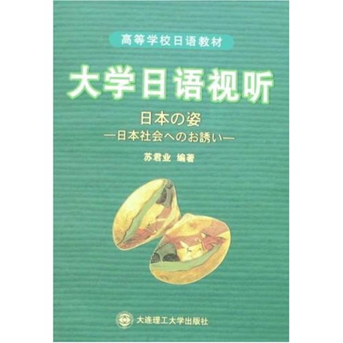 大学日语视听(含盘)