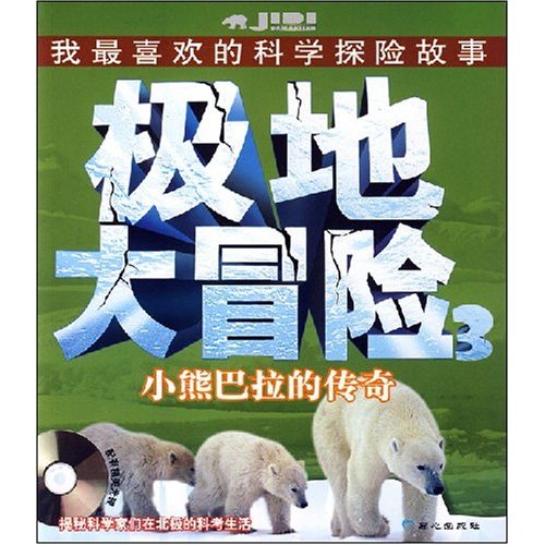极地大冒险3:小熊巴拉的传奇(附光盘)