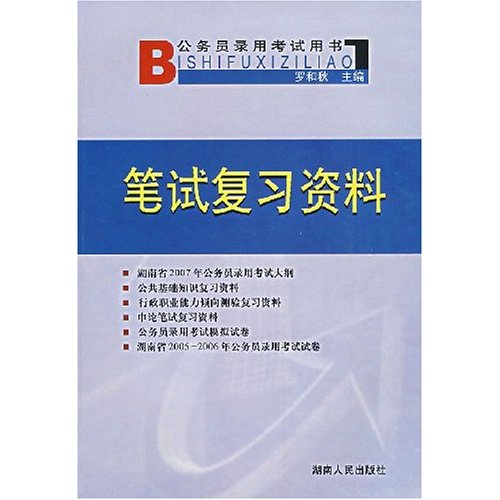 湖南省国家公务员录用考试用书