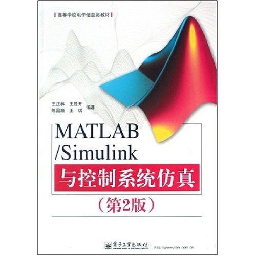 MATLAB/Simulink与控制系统仿真(第二版)