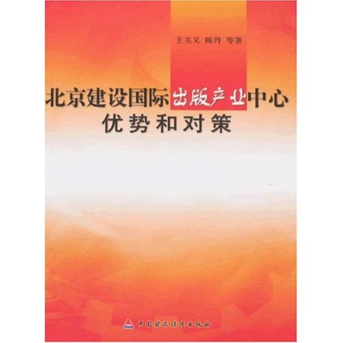 北京建设国际出版产业中心优势和对策