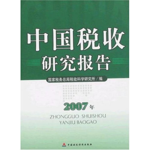 中国税收研究报告:2007年