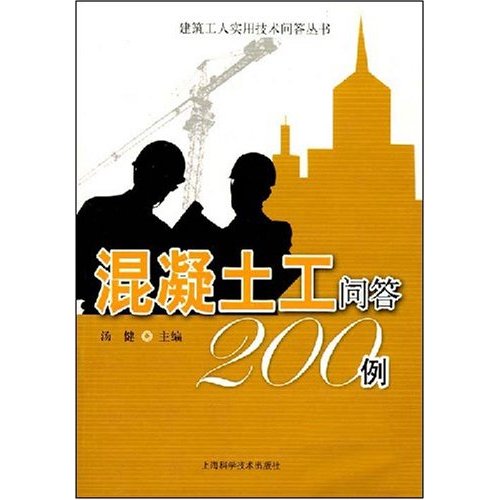 混凝土工问答200例