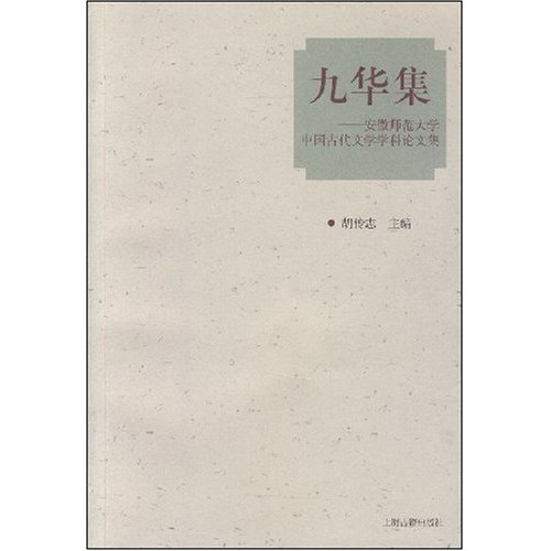 九华集:中国古代文学学科论文集