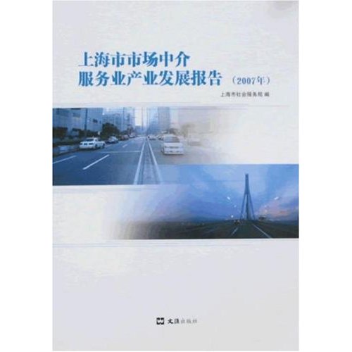 上海市市场中介服务业产业发展报告:2007年
