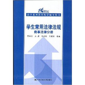 学生常用法律法规(商事法律分册)