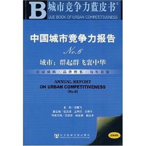中国城市竞争力报告No.6:城市(群起群飞襄中华(附光盘)(2008版)