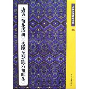 唐寅《落花诗册》《达摩至慧能六祖师传》-中国历代碑帖集粹(28)