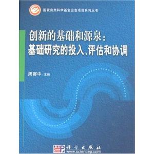 创新的基础和源泉:基础研究的投入.评估和协调