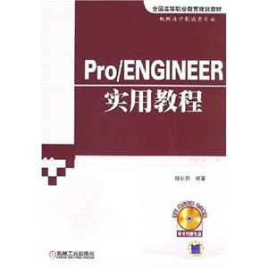 Pro/ENGINEER实用教程-(含1CD)