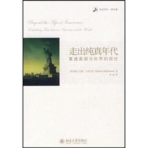 走出纯真年代