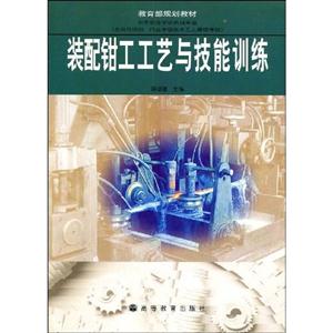 装配钳工工艺与技能训练