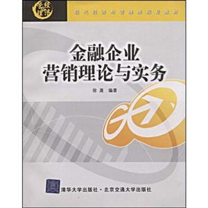 金融企业营销理论与实务