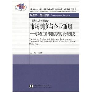 市场制度与企业重组:对珠江三角洲地区的理论与实证研究