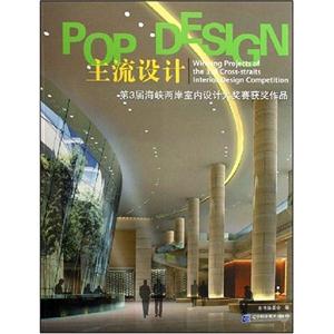 POP DESIGN主流设计:第3届海峡两岸室内设计大奖赛获奖作品