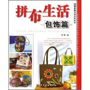 拼布生活:包饰篇