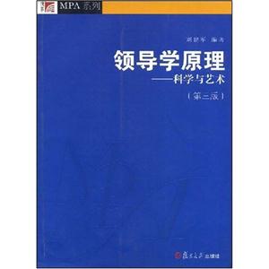 领导学原理:科学与艺术(第三版)