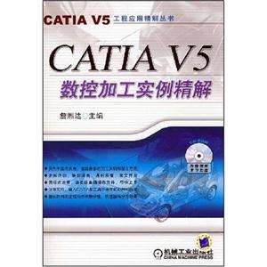 CATIA V5 数控加工实例精解(含盘)