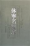 休宁名族志