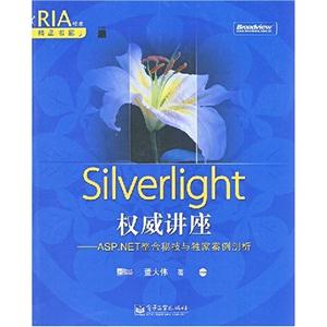 Silverlight权威讲座-ASP.NET整合秘技与独家案例剖析