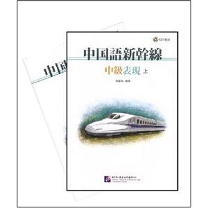 中国语新干线-中级表现(上.下)(CD1枚付)